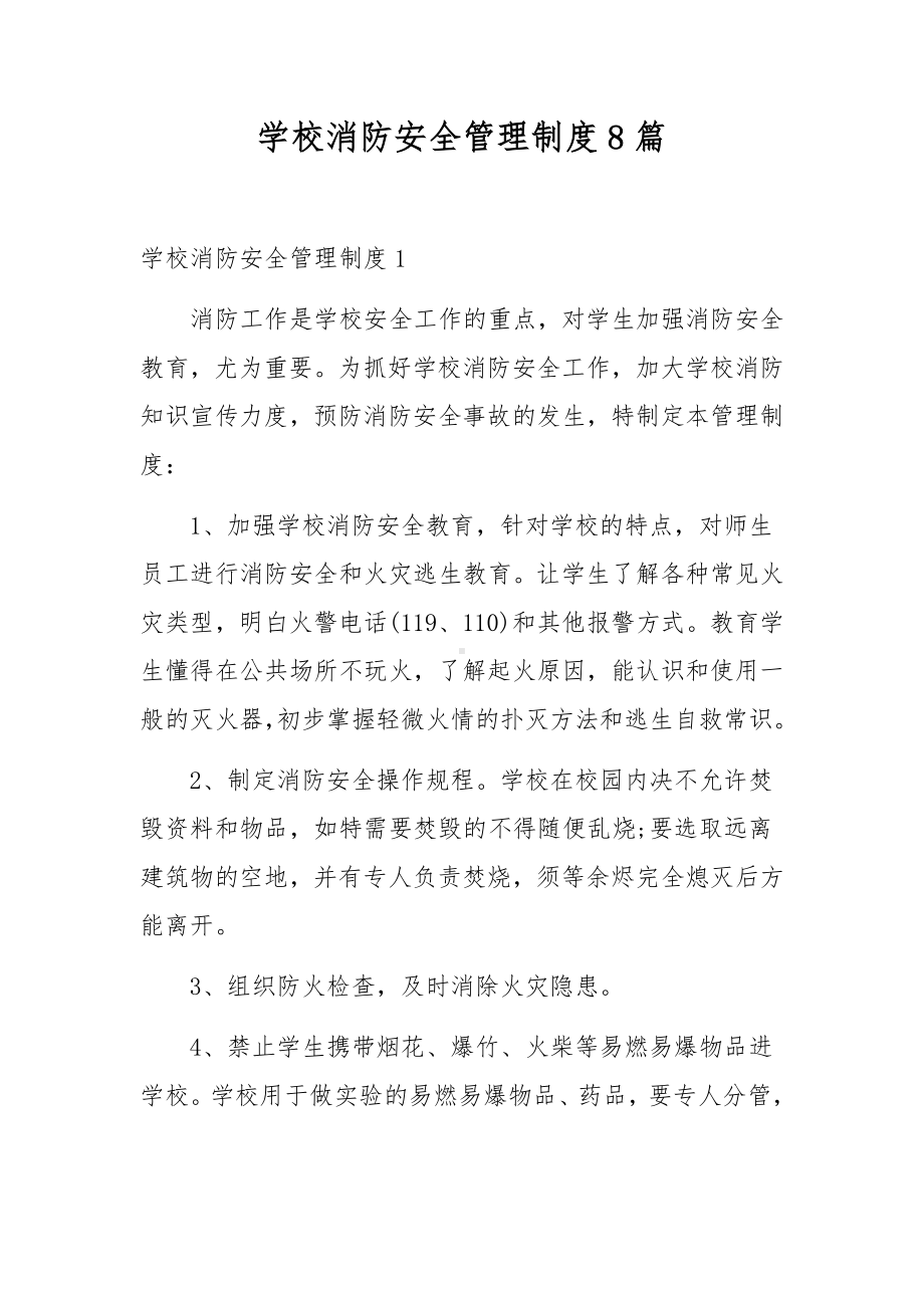 学校消防安全管理制度8篇.docx_第1页