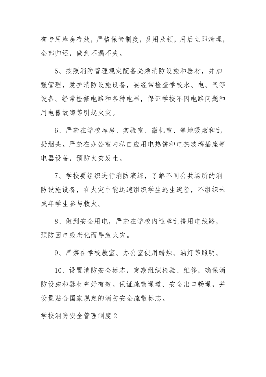 学校消防安全管理制度8篇.docx_第2页