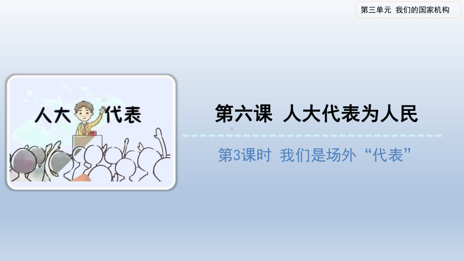 6人大代表为人民第三课时（ppt课件）-部编版六年级上册《道德与法治》.pptx_第1页