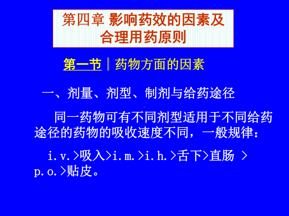 影响药物作用因素及合理用药原则医学教学课件.pptx_第1页