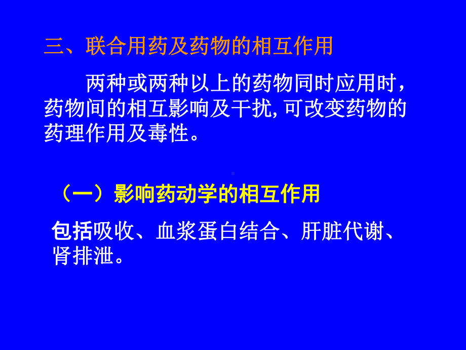 影响药物作用因素及合理用药原则医学教学课件.pptx_第3页