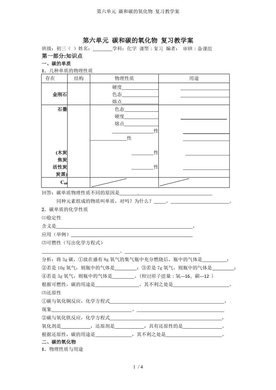 第六单元 碳和碳的氧化物 复习教学案参考模板范本.doc_第1页