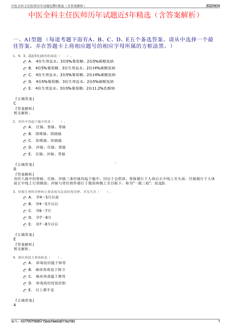 中医全科主任医师历年试题近5年精选（含答案解析）.pdf_第1页