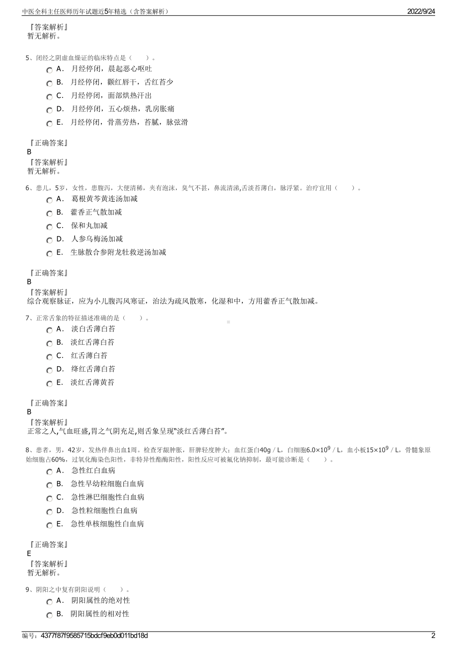 中医全科主任医师历年试题近5年精选（含答案解析）.pdf_第2页