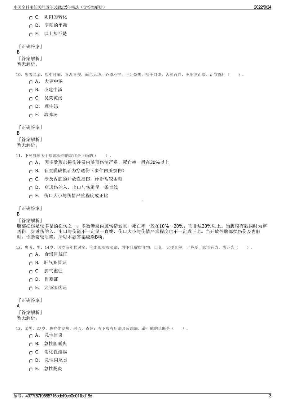 中医全科主任医师历年试题近5年精选（含答案解析）.pdf_第3页