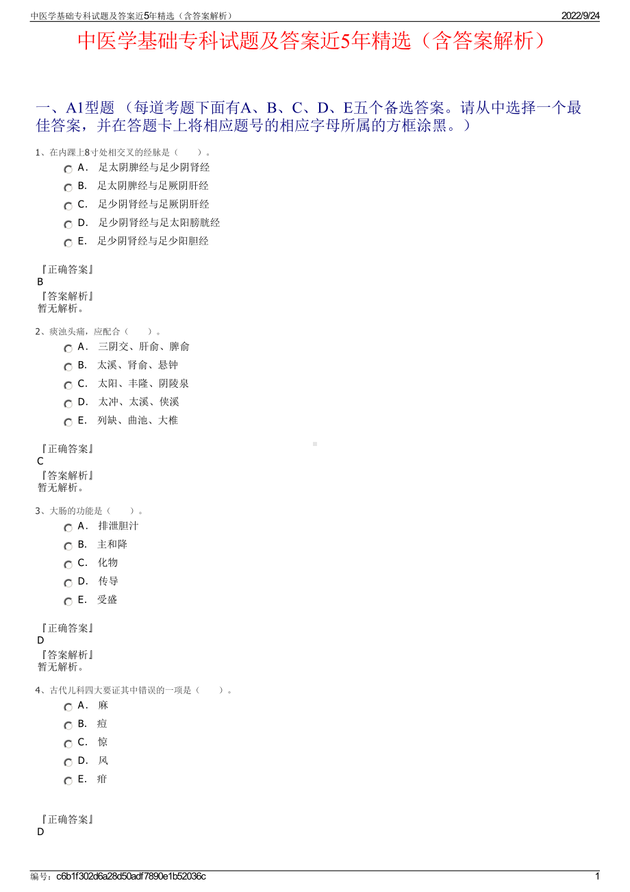 中医学基础专科试题及答案近5年精选（含答案解析）.pdf_第1页