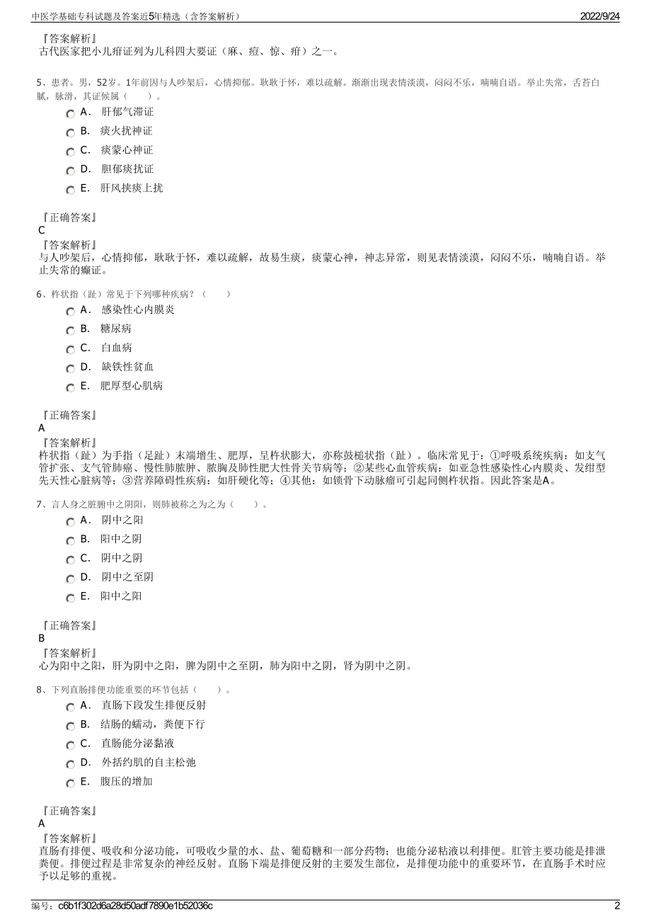 中医学基础专科试题及答案近5年精选（含答案解析）.pdf_第2页