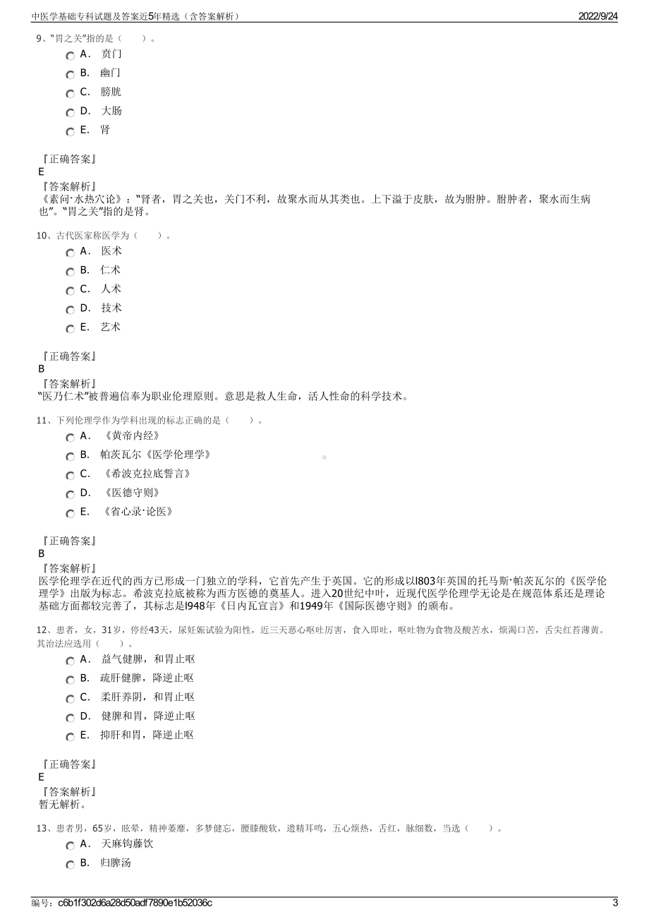 中医学基础专科试题及答案近5年精选（含答案解析）.pdf_第3页