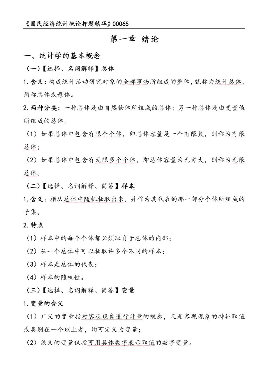 2022年10月自考00065国民经济统计概论押题精华考点串讲资料汇总.pdf_第1页