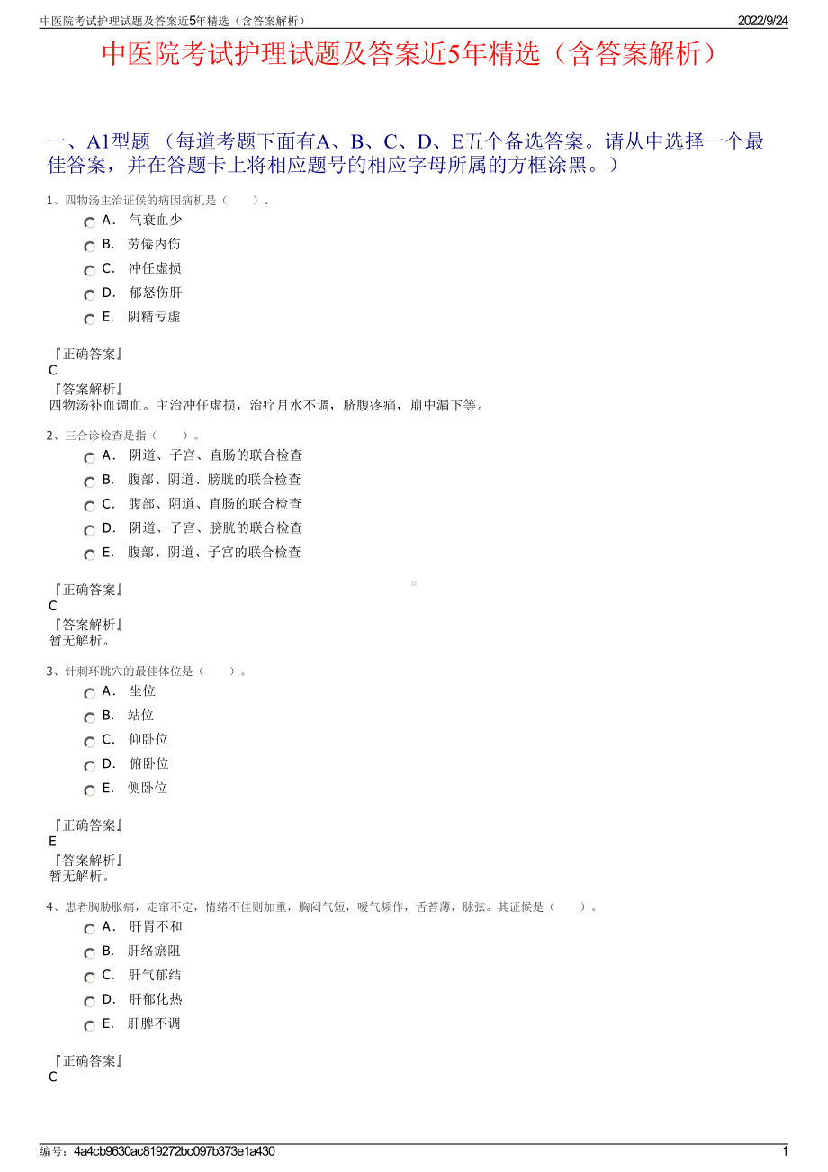 中医院考试护理试题及答案近5年精选（含答案解析）.pdf_第1页