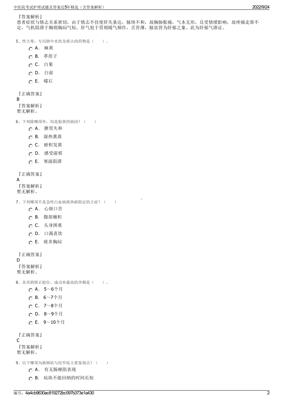 中医院考试护理试题及答案近5年精选（含答案解析）.pdf_第2页