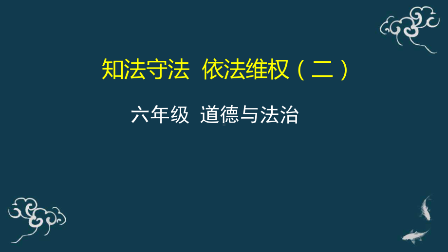 9《知法守法依法维权》 (2)ppt课件-部编版六年级上册《道德与法治》.pptx_第1页