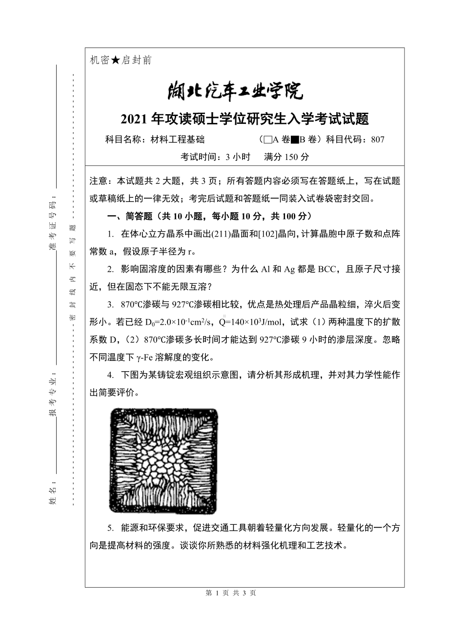 2021年湖北汽车工业学院硕士考研真题807材料工程基础（B卷）.doc_第1页