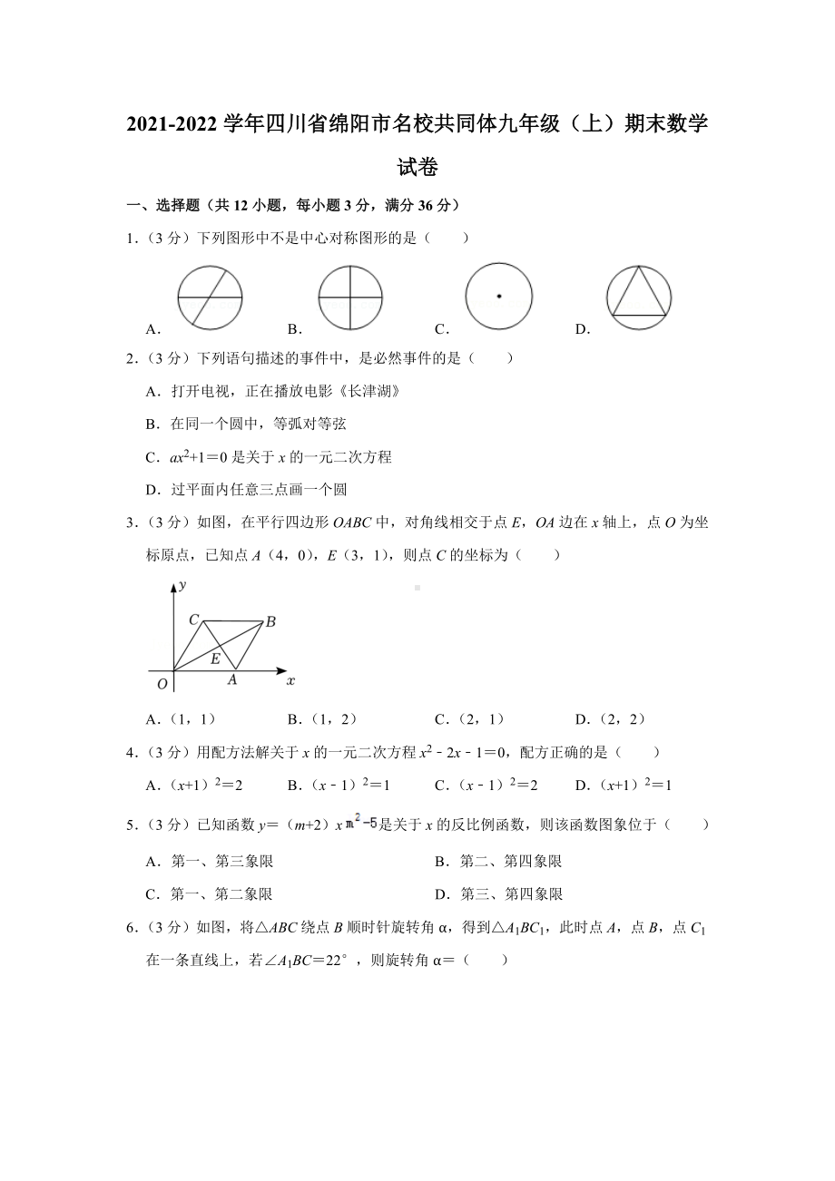 2021-2022学年四川省绵阳市名校共同体九年级（上）期末数学试卷.docx_第1页