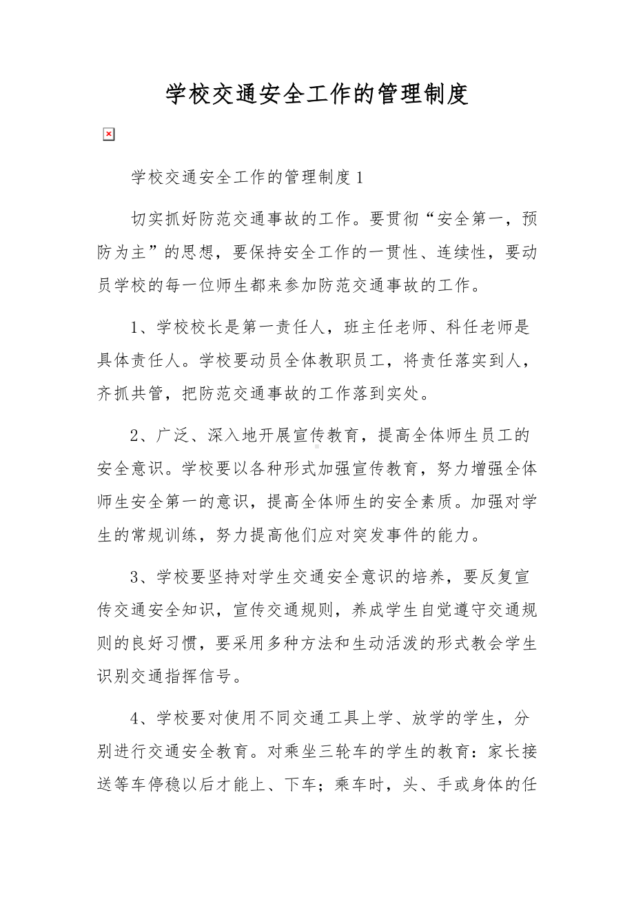 学校交通安全工作的管理制度.docx_第1页