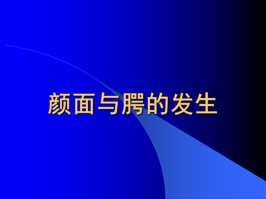 颜面与腭的发生医学教学课件PPT.pptx_第1页