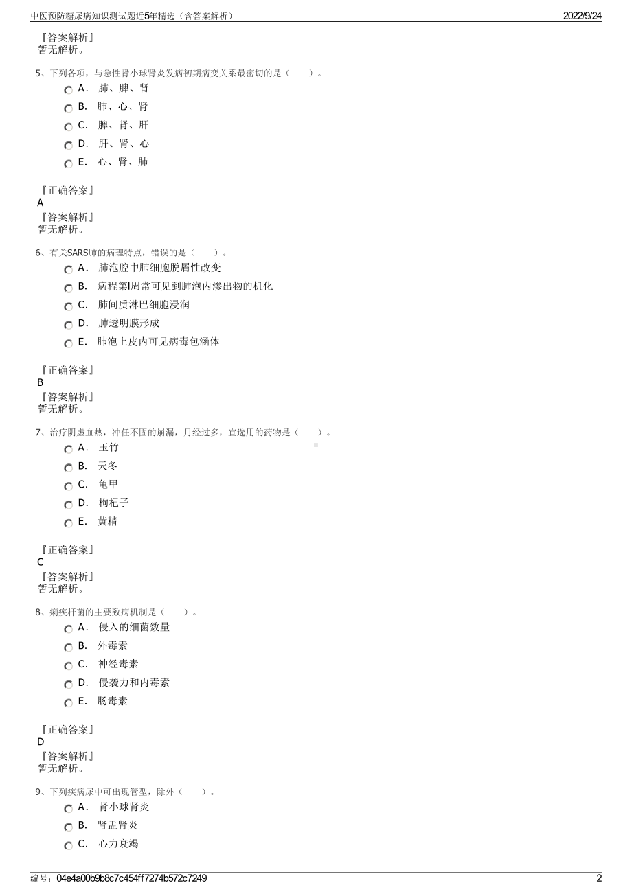 中医预防糖尿病知识测试题近5年精选（含答案解析）.pdf_第2页