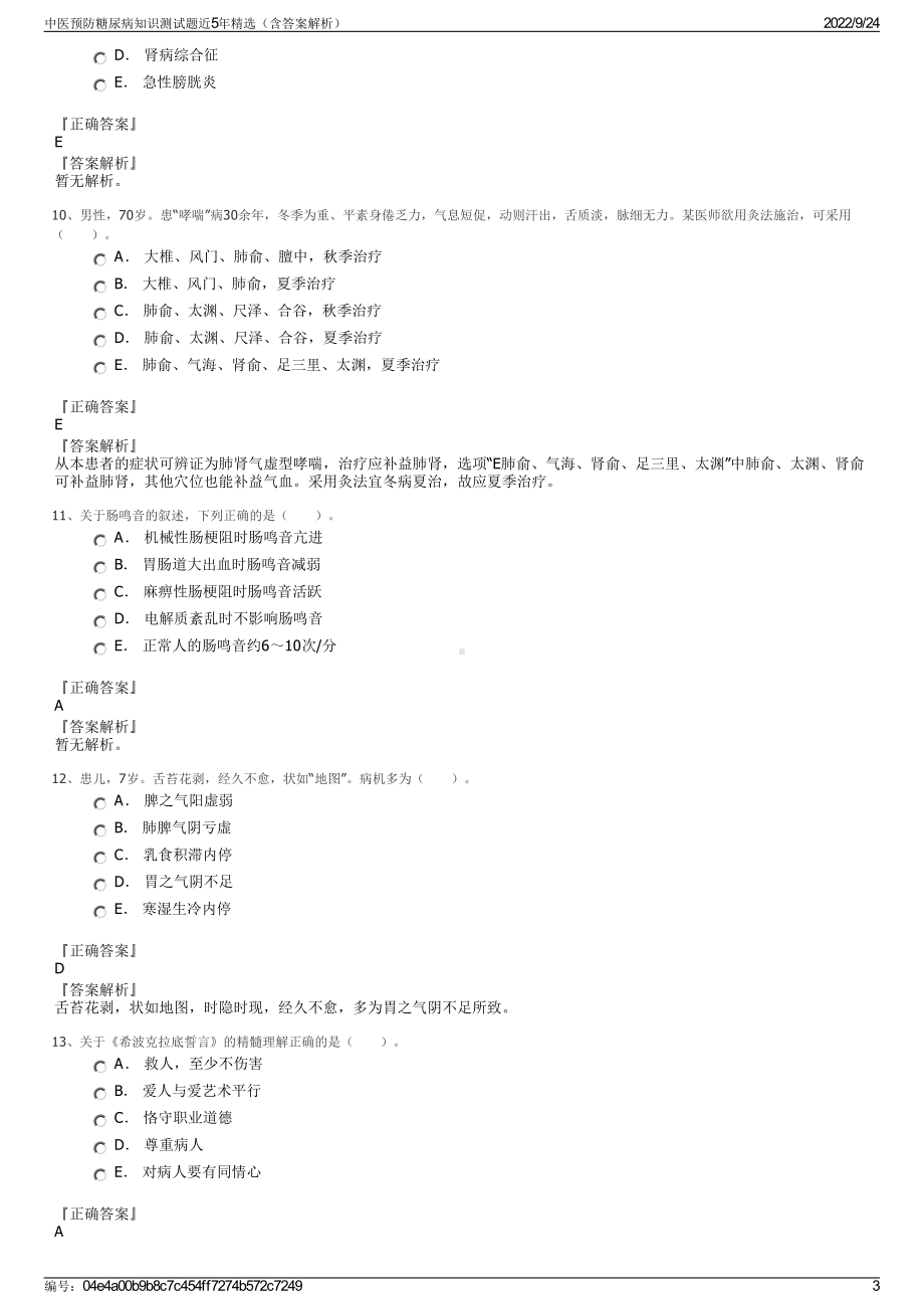 中医预防糖尿病知识测试题近5年精选（含答案解析）.pdf_第3页