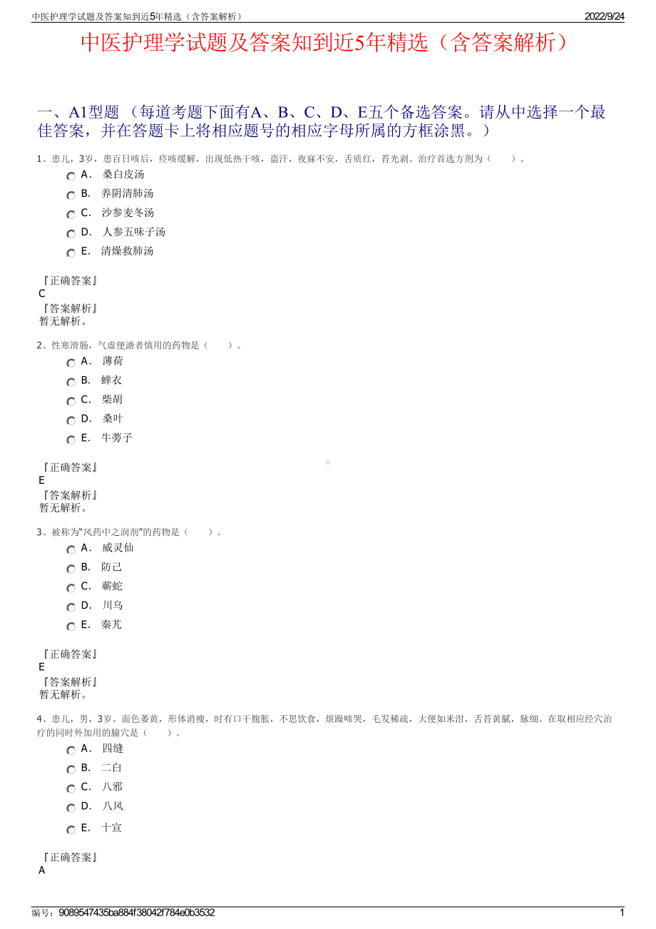 中医护理学试题及答案知到近5年精选（含答案解析）.pdf_第1页