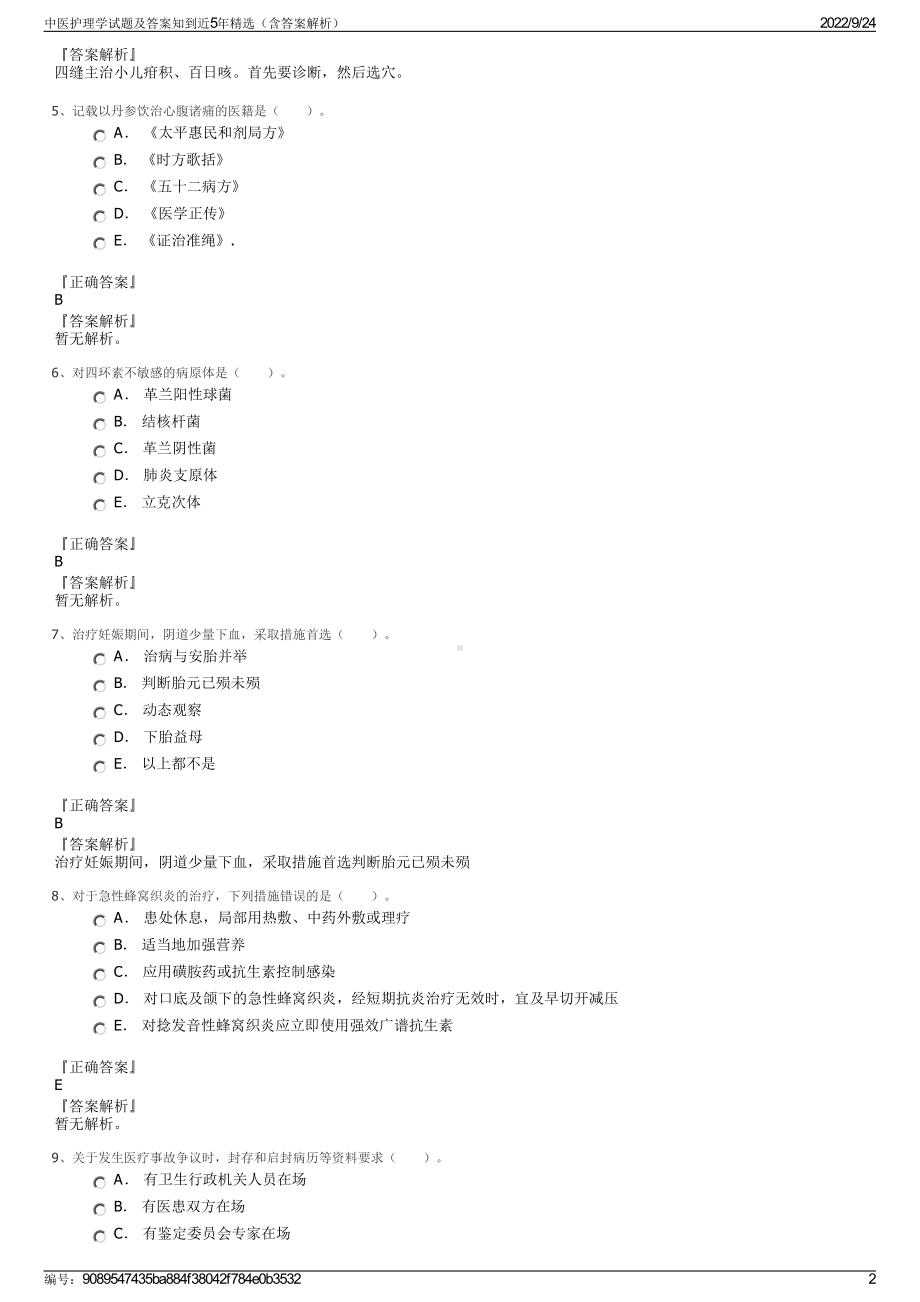 中医护理学试题及答案知到近5年精选（含答案解析）.pdf_第2页