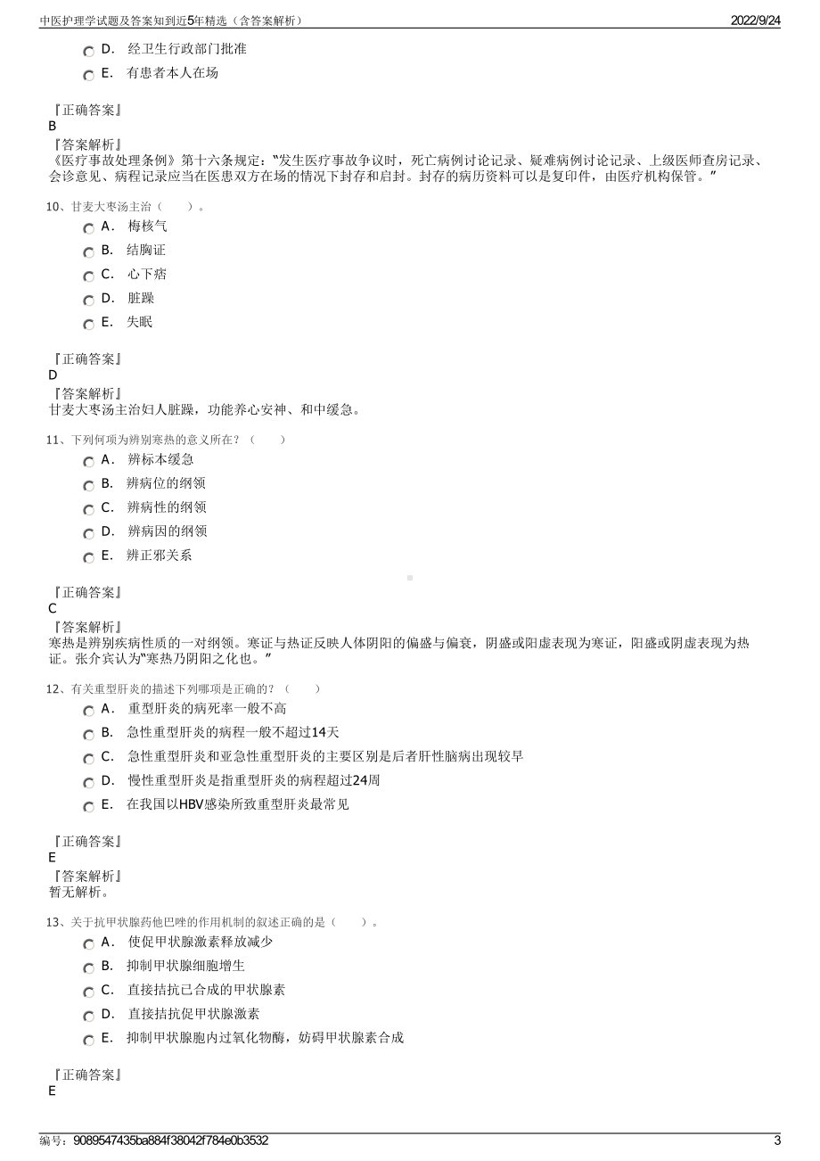 中医护理学试题及答案知到近5年精选（含答案解析）.pdf_第3页