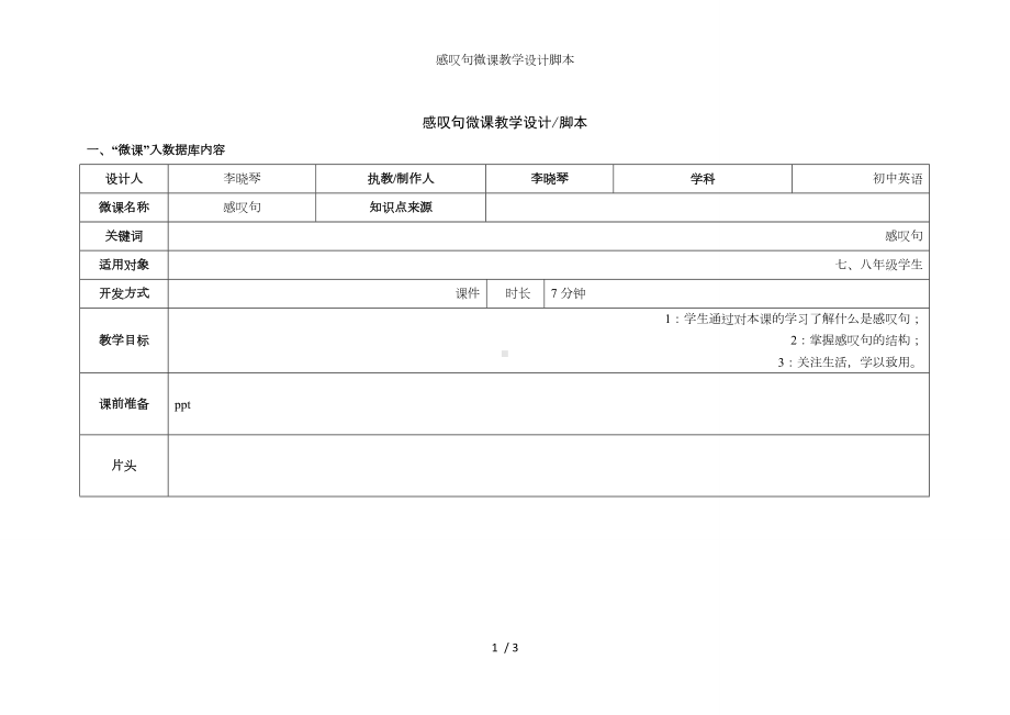 感叹句微课教学设计脚本参考模板范本.doc_第1页