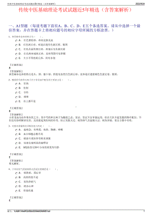 传统中医基础理论考试试题近5年精选（含答案解析）.pdf