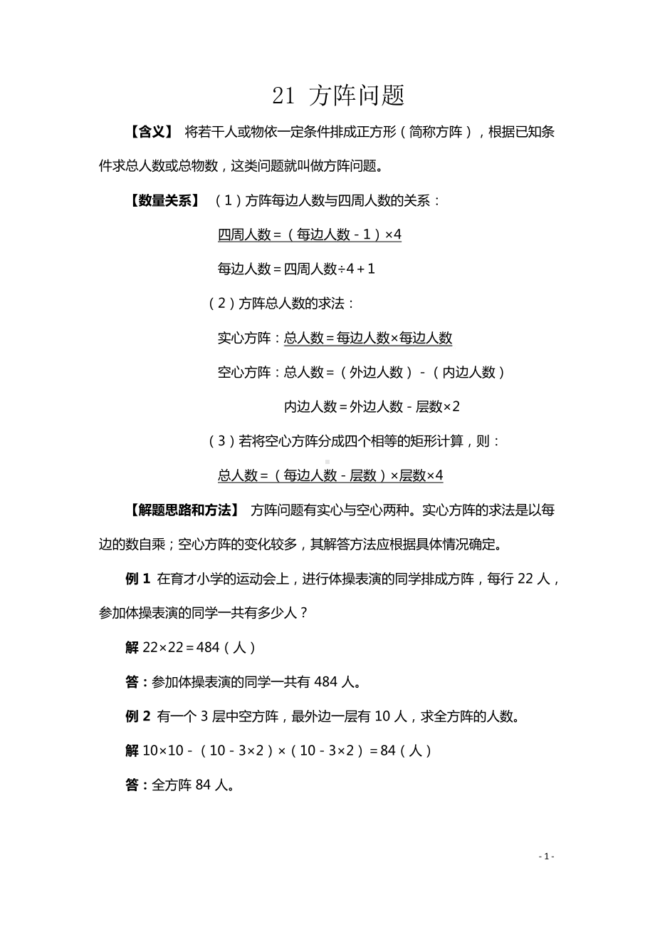 小升初数学典型应用题21方阵问题.docx_第1页