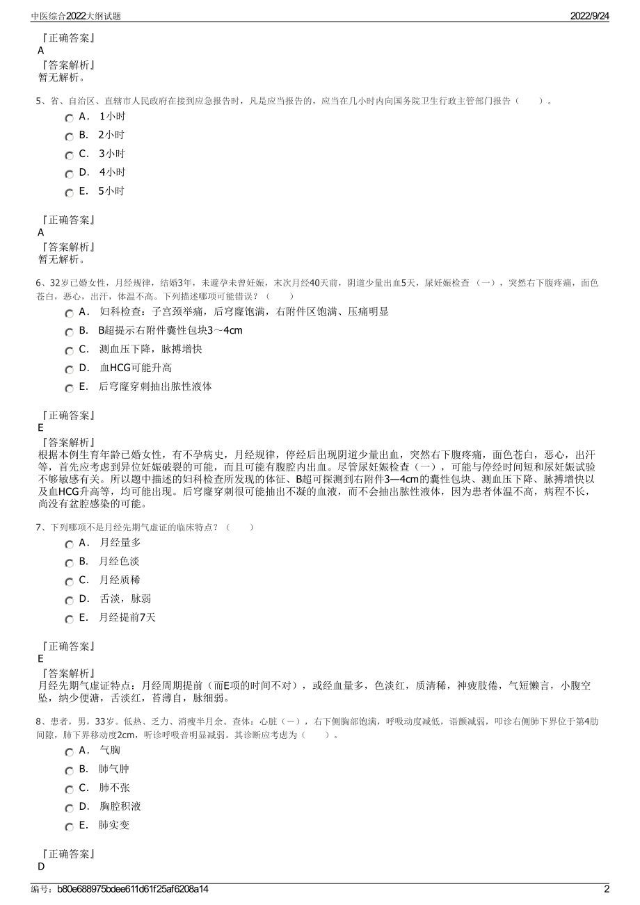 中医综合2022大纲试题.pdf_第2页