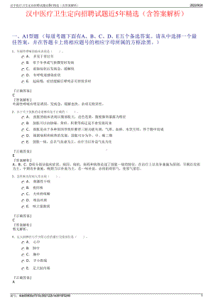 汉中医疗卫生定向招聘试题近5年精选（含答案解析）.pdf