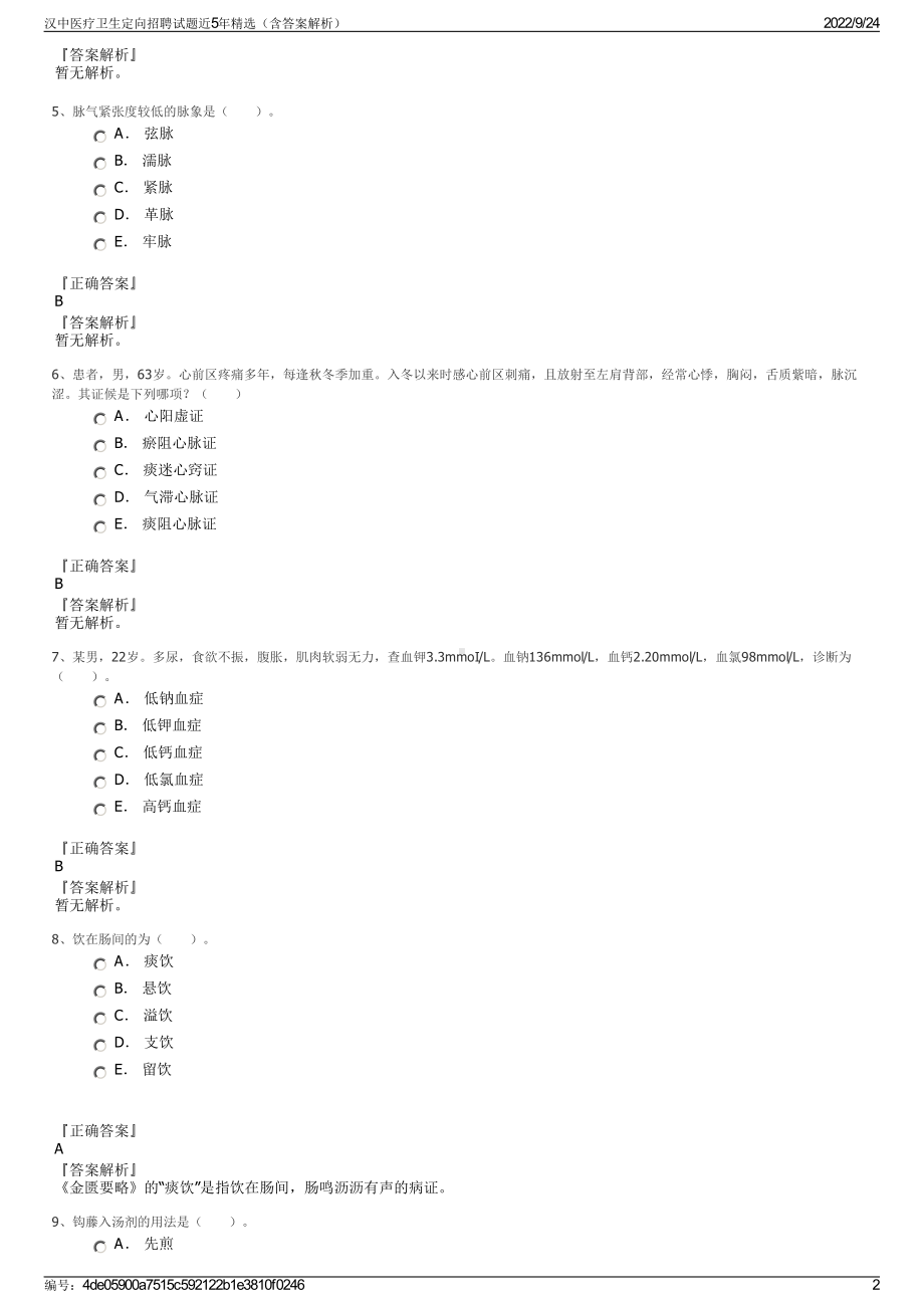 汉中医疗卫生定向招聘试题近5年精选（含答案解析）.pdf_第2页