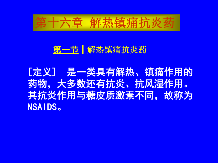 解热镇痛抗炎药医学教学课件.pptx_第1页