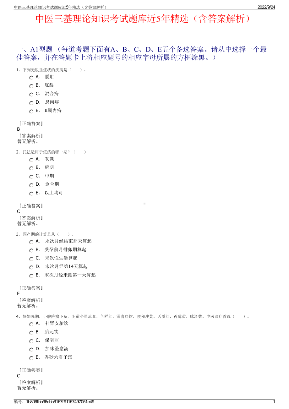 中医三基理论知识考试题库近5年精选（含答案解析）.pdf_第1页