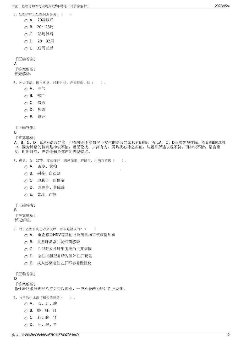 中医三基理论知识考试题库近5年精选（含答案解析）.pdf_第2页