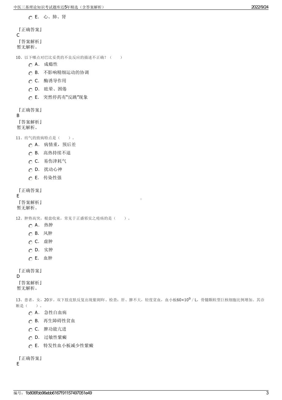 中医三基理论知识考试题库近5年精选（含答案解析）.pdf_第3页