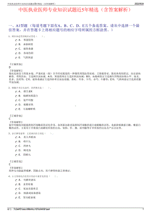 中医执业医师专业知识试题近5年精选（含答案解析）.pdf