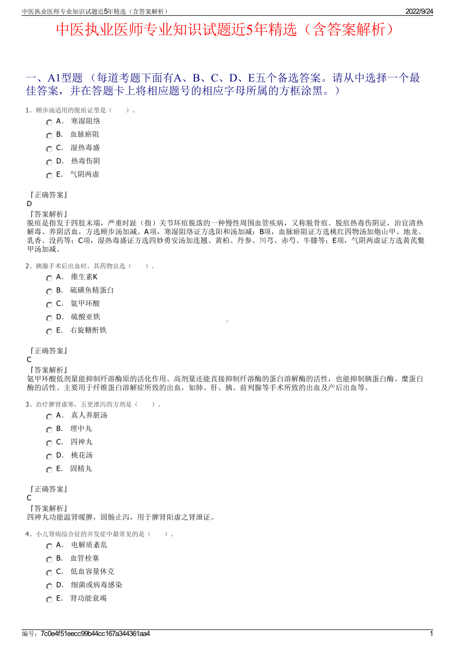 中医执业医师专业知识试题近5年精选（含答案解析）.pdf_第1页