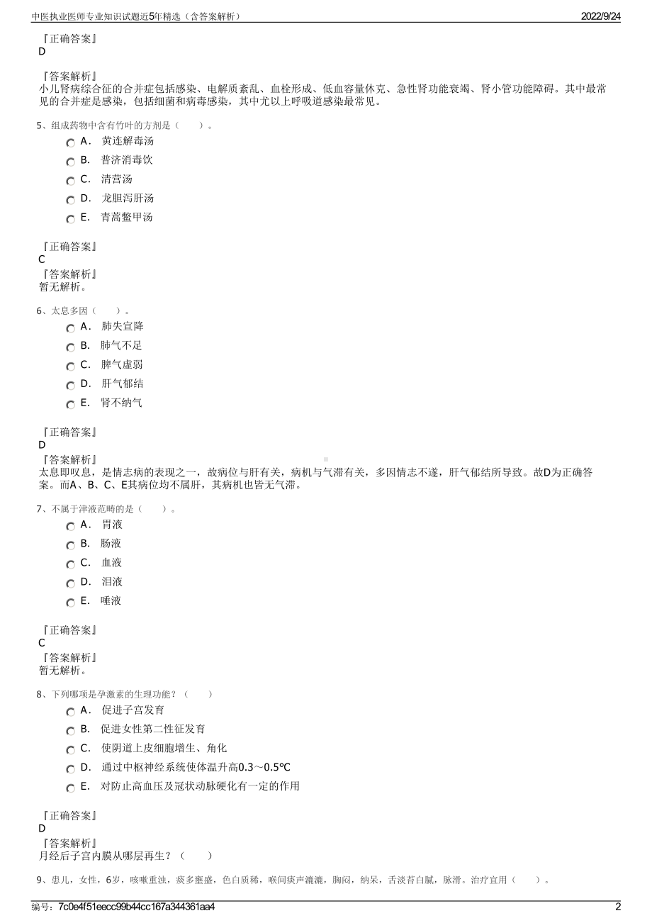 中医执业医师专业知识试题近5年精选（含答案解析）.pdf_第2页