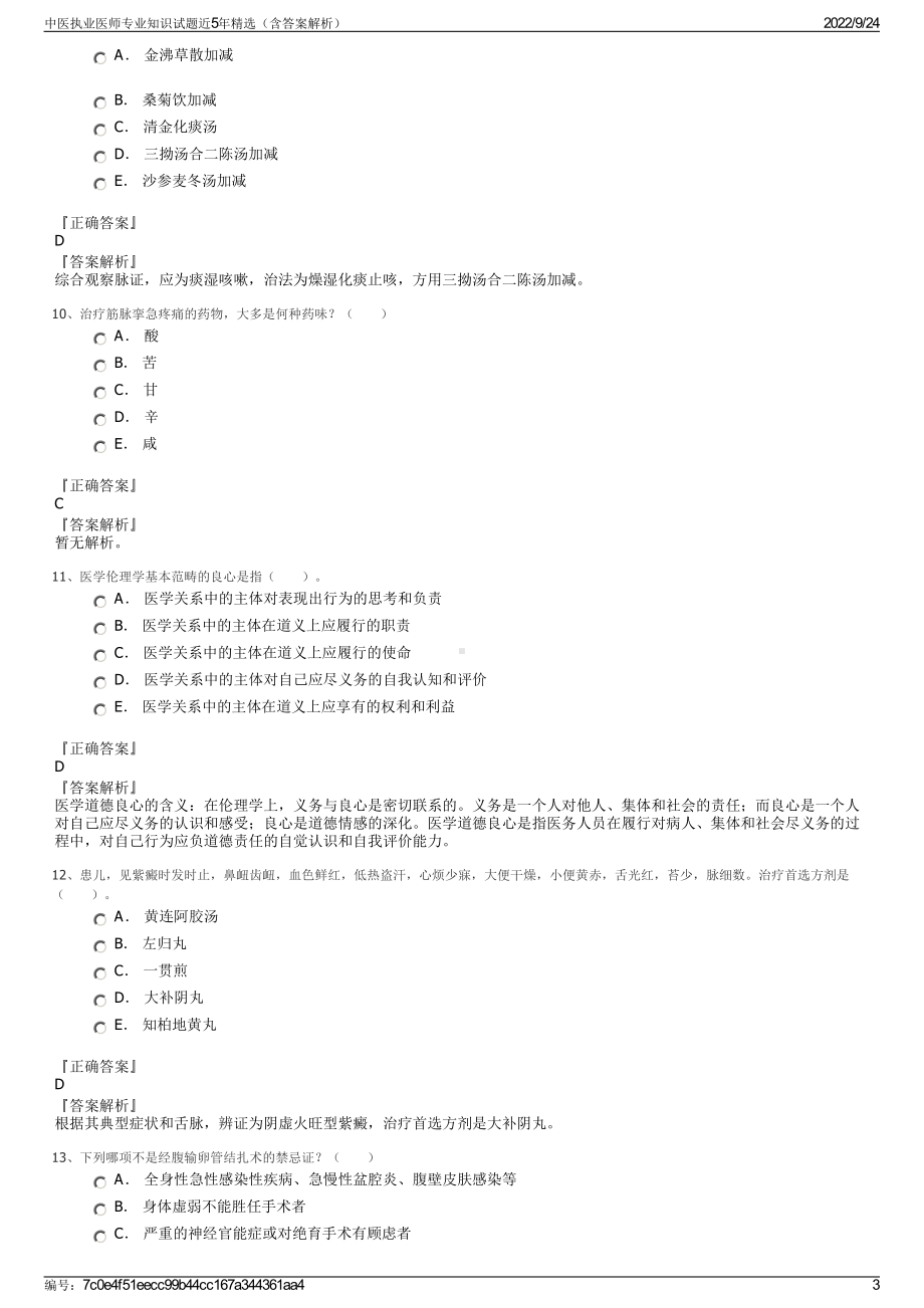 中医执业医师专业知识试题近5年精选（含答案解析）.pdf_第3页