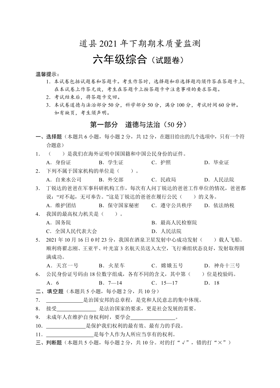 湖南省永州市道县综合（道德与法治、科学）（部编版）六年级上学期期末质量监测 2021-2022学年（含答案）.docx_第1页