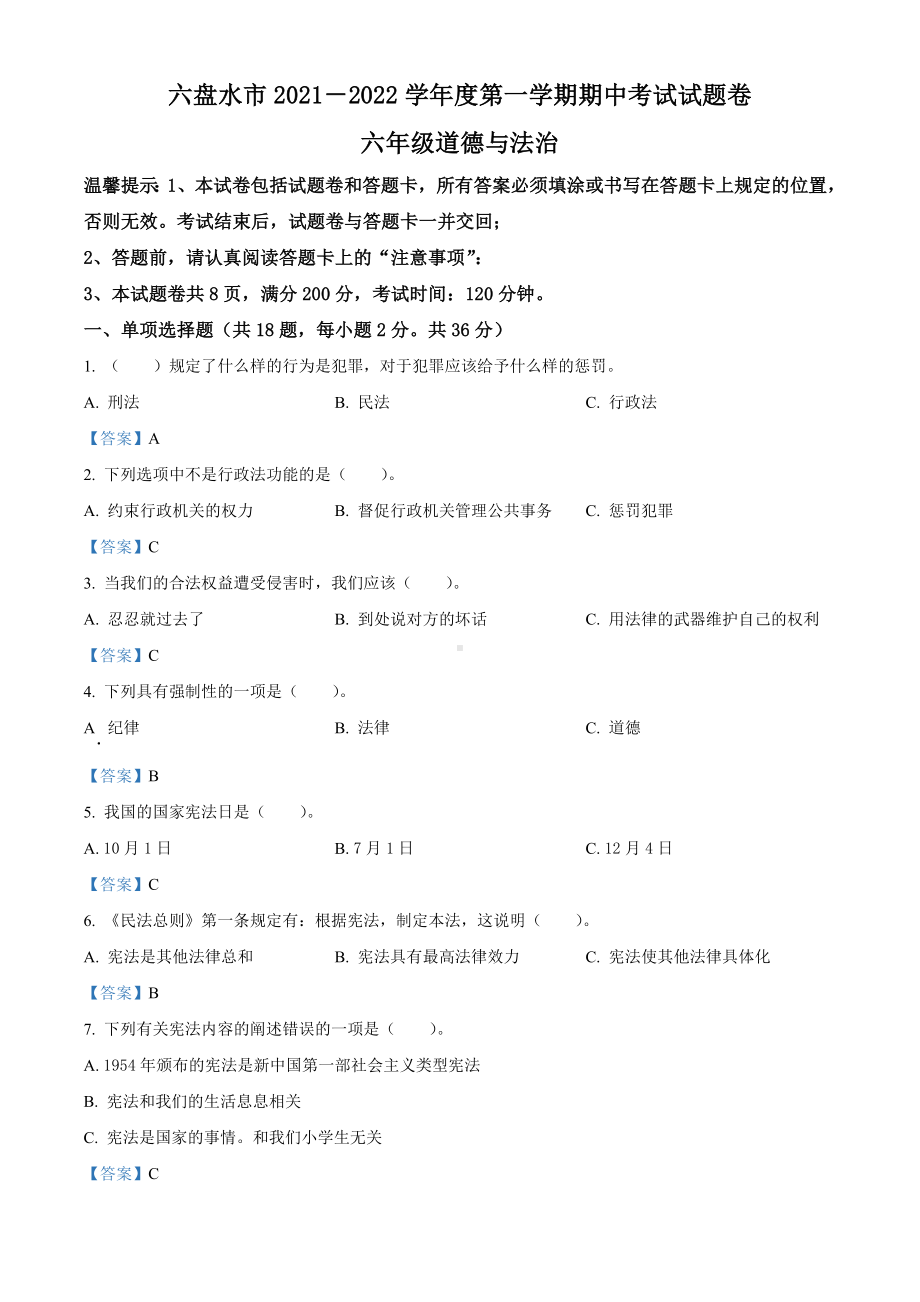 2021-2022学年贵州省六盘水市部编版六年级上册期中考试道德与法治试卷（含答案）.docx_第1页