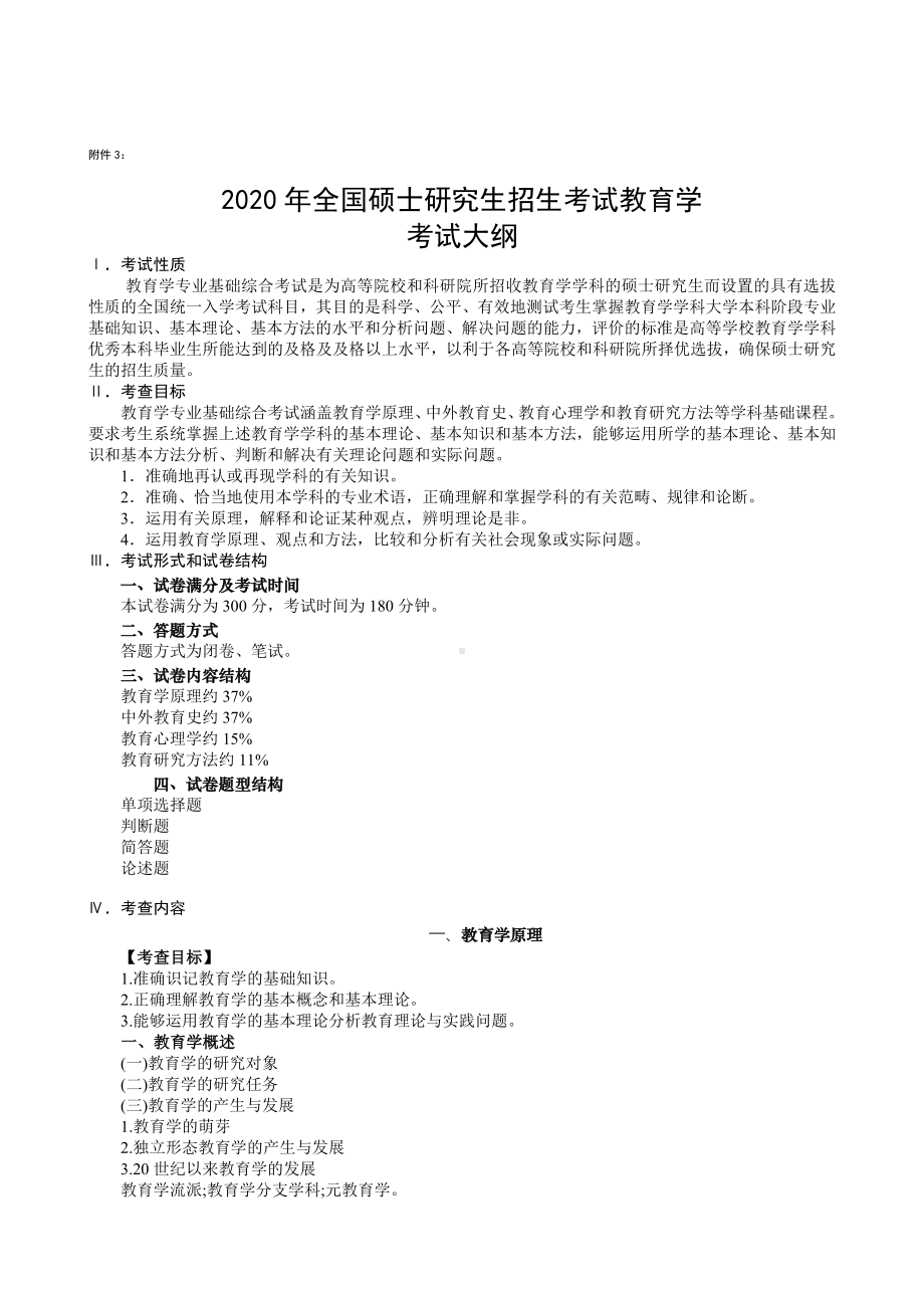 湖南农业大学考研考试大纲611教育学.docx_第1页