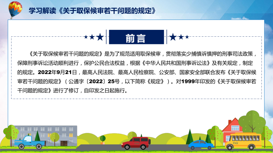 教学《关于取保候审若干问题的规定》全文教学2022年新修订关于取保候审若干问题的规定专题（ppt）.pptx_第2页