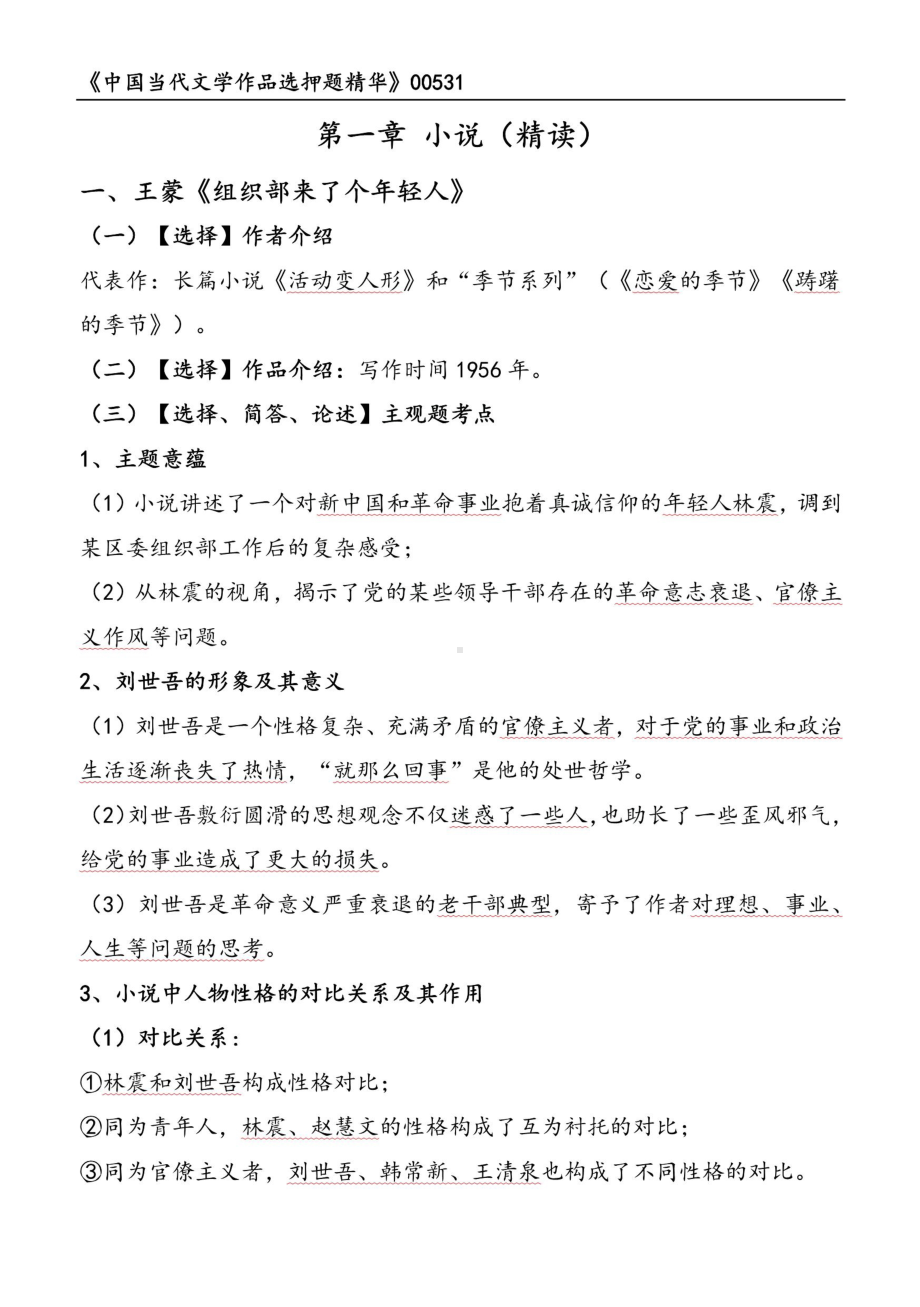 自考00531中国当代文学作品选押题精华考点串讲资料汇总.pdf_第1页