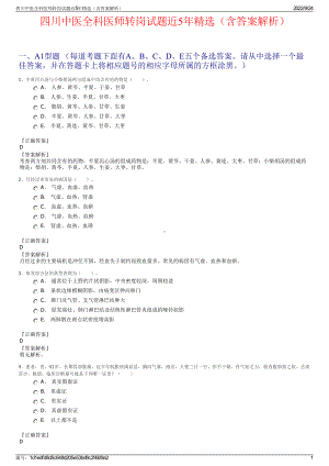 四川中医全科医师转岗试题近5年精选（含答案解析）.pdf