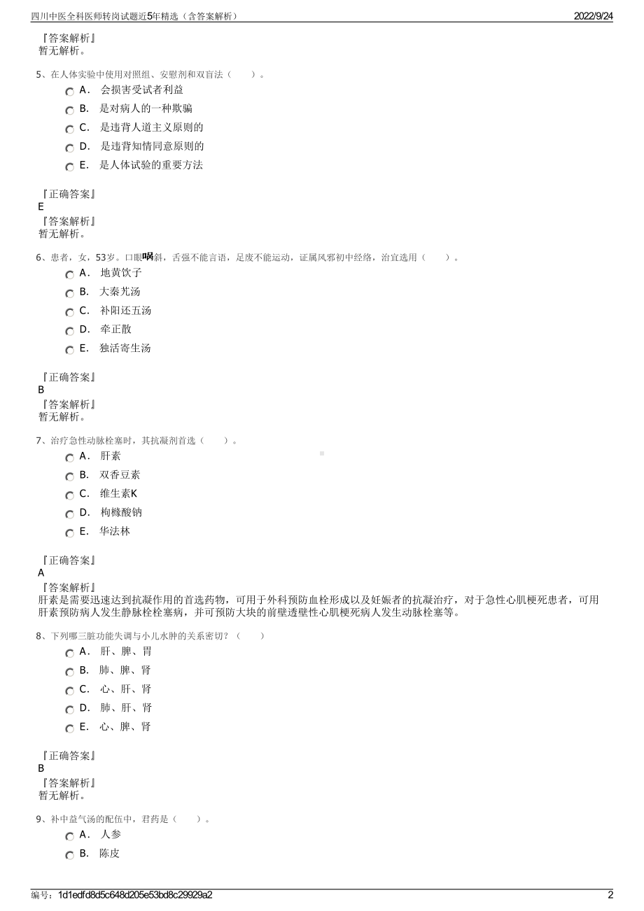 四川中医全科医师转岗试题近5年精选（含答案解析）.pdf_第2页