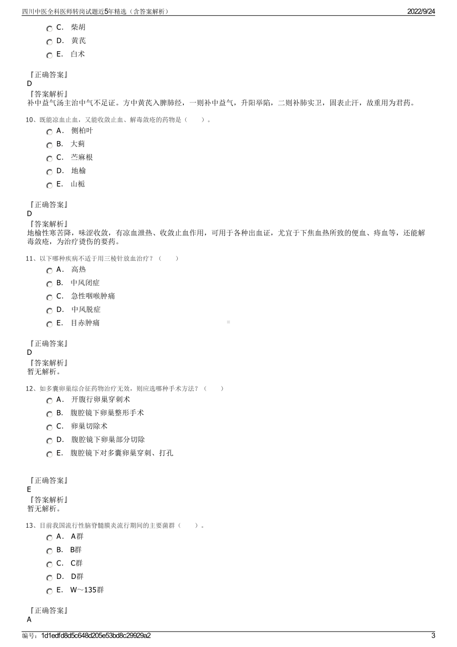 四川中医全科医师转岗试题近5年精选（含答案解析）.pdf_第3页