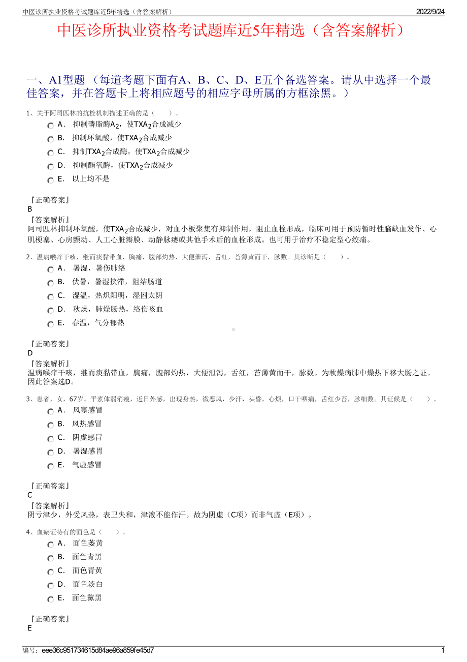 中医诊所执业资格考试题库近5年精选（含答案解析）.pdf_第1页