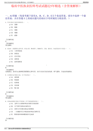 临床中医执业医师考试试题近5年精选（含答案解析）.pdf