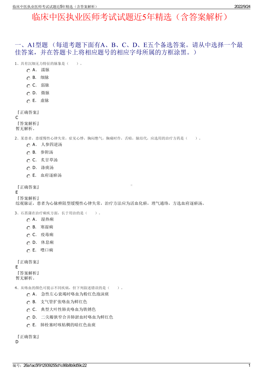 临床中医执业医师考试试题近5年精选（含答案解析）.pdf_第1页